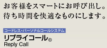 リプライコール 無線呼出器 患者呼出案内