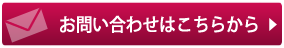 お問い合わせはこちらから