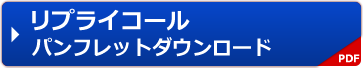 リプライコール・  パンフレットダウンロード