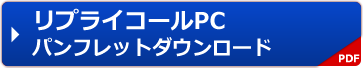 リプライコールＰＣ　パンフレットダウンロード