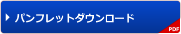 順番表示システム順番くん パンフレットダウンロード