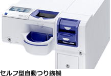 セルフ型自動つり銭機