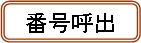 番号呼出