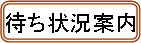 待ち状況案内