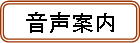 音声案内