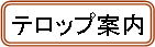 テロップ案内