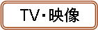 TV・映像表示
