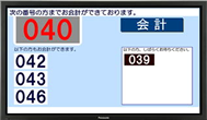 番号案内表示システム No.Call