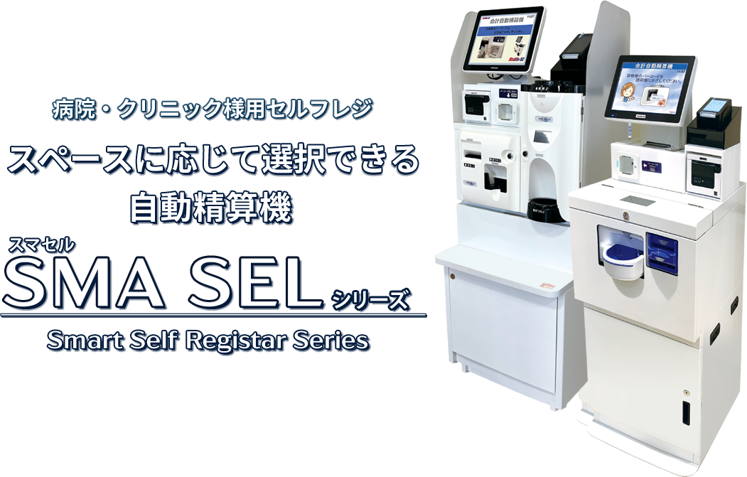 クリニック向け自動精算機　SMA SELシリーズ