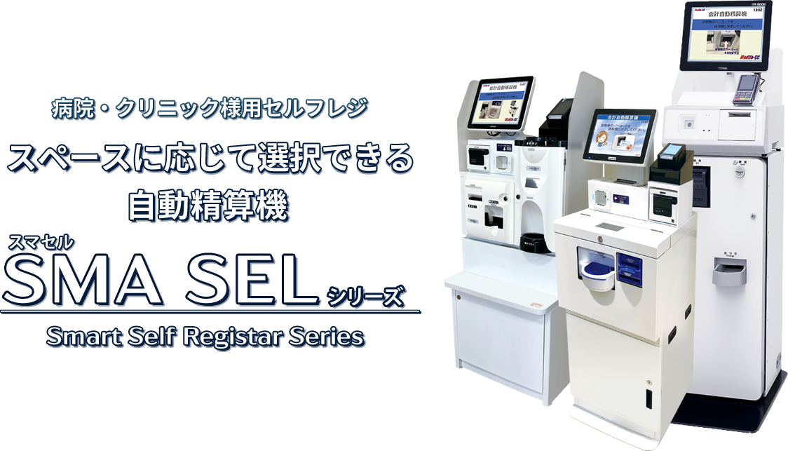 クリニック向け自動精算機　SMA SELシリーズ