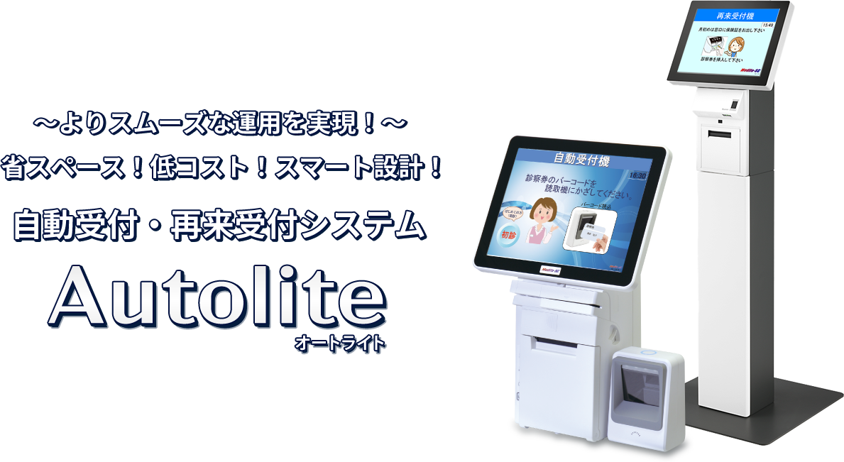 自動受付・再来受付システム Autolite