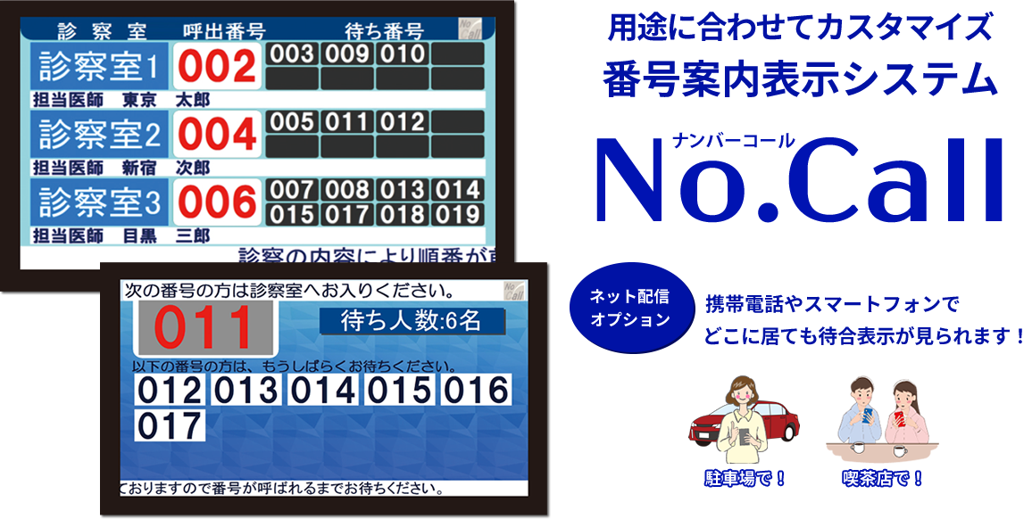 番号案内表示システム　NoCall
